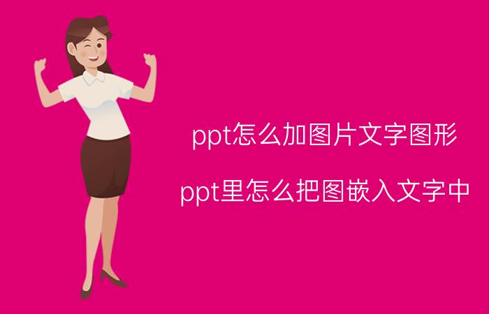 ppt怎么加图片文字图形 ppt里怎么把图嵌入文字中？